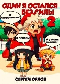 Один я остался без силы – 2! (СИ) - Орлов Сергей (бесплатные серии книг .TXT, .FB2) 📗