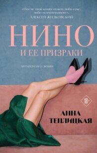 Нино и ее призраки - Теплицкая Анна Аркадьевна (читать книги полностью без сокращений .TXT, .FB2) 📗
