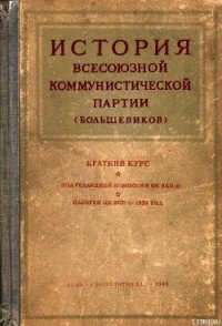 Краткий курс истории ВКП(б) - Комиссия ЦК ВКП(б) (книги онлайн бесплатно txt) 📗