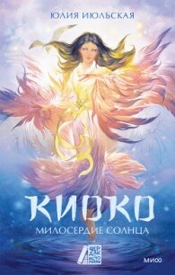 Киоко. Милосердие солнца - Июльская Юлия (бесплатные книги полный формат TXT, FB2) 📗