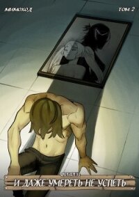 Фрирен — И даже умереть не успеть. Том 2 (СИ) - "God Tired" (лучшие книги без регистрации .txt, .fb2) 📗