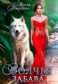 Волчья забава - Демидова Лидия (читать книги онлайн без регистрации TXT, FB2) 📗
