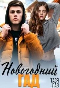 Новогодний гад (СИ) - Лав Тася (список книг txt, fb2) 📗