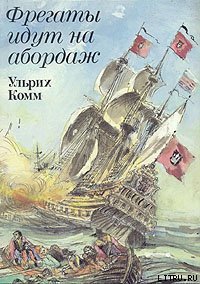 Фрегаты идут на абордаж - Комм Ульрих (книги бесплатно читать без TXT) 📗