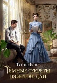Темные секреты Вэйстон-Дай (СИ) - Рэй Теона (читать книги бесплатно полные версии .txt, .fb2) 📗