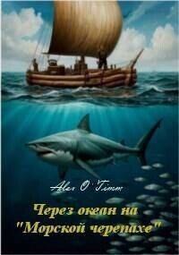 Через океан на «Морской черепахе» (СИ) - Войтенко Алекс (книги онлайн полные версии бесплатно .TXT, .FB2) 📗