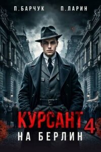 Курсант. На Берлин 4 (СИ) - Барчук Павел (читаемые книги читать txt, fb2) 📗
