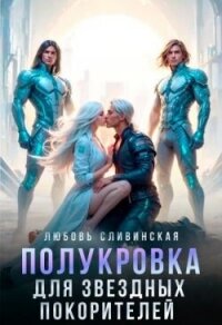 Полукровка для звездных покорителей (СИ) - Сливинская Любовь (читать хорошую книгу .txt, .fb2) 📗