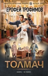 Толмач - Трофимов Ерофей (читать книги бесплатно полностью без регистрации .txt, .fb2) 📗