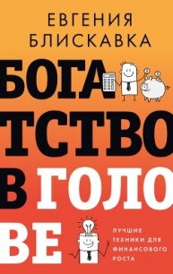 Богатство в голове. Лучшие техники для финансового роста - Блискавка Евгения (читаем бесплатно книги полностью txt, fb2) 📗