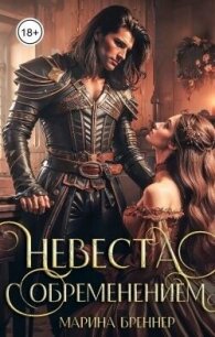Невеста с обременением (СИ) - Бреннер Марина (книги полностью бесплатно txt, fb2) 📗