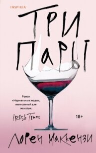 Три пары - Маккензи Лорен (читать книгу онлайн бесплатно без txt, fb2) 📗