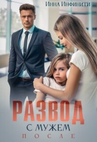 Развод с мужем. После (СИ) - Инфинити Инна (книги без регистрации бесплатно полностью сокращений txt, fb2) 📗