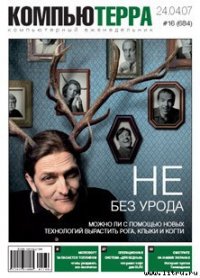 Журнал «Компьютерра» № 16 от 24 апреля 2007 года - Компьютерра (читать книги онлайн без регистрации .txt) 📗