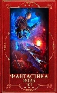 "Фантастика 2025-161". Компиляция. Книги 1-16 (СИ) - Бачурова Мила (читать книги бесплатно полностью без регистрации .TXT, .FB2) 📗