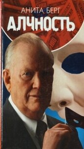 Алчность - Берг Анита (прочитать книгу .txt, .fb2) 📗