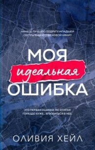 Моя идеальная ошибка (ЛП) - Хейл Оливия (читаем книги онлайн бесплатно TXT, FB2) 📗
