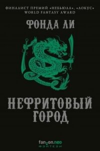 Нефритовый город - Фонда Ли (читать бесплатно полные книги TXT, FB2) 📗