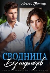 Сводница без тормозов (СИ) - Перуница Любовь (онлайн книги бесплатно полные TXT, FB2) 📗