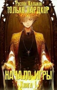 Начало игры. Книга 1 (СИ) - Калыков Руслан (читать книгу онлайн бесплатно полностью без регистрации TXT, FB2) 📗