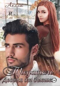 Предатель. Двойня от бывшего - Мэл Аелла (книги полностью txt, fb2) 📗