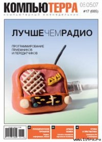 Журнал «Компьютерра» № 17 от 8 мая 2007 года - Компьютерра (читать бесплатно книги без сокращений .TXT) 📗