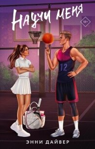 Научи меня - Дайвер Энни (е книги .TXT, .FB2) 📗