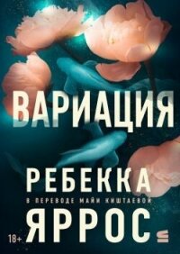 Вариация (ЛП) - Яррос Ребекка (читать книги полностью без сокращений .TXT, .FB2) 📗