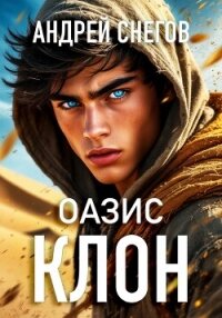 Клон. Оазис - Снегов Андрей (читать книги регистрация .TXT, .FB2) 📗
