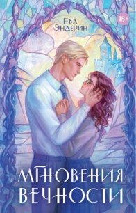 Мгновения вечности - Эндерин Ева (читать книги бесплатно полностью без регистрации txt, fb2) 📗