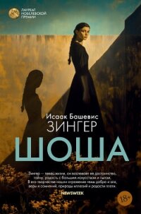 Шоша - Зингер Исаак Башевис (книги читать бесплатно без регистрации txt, fb2) 📗