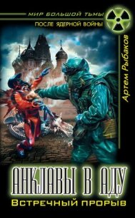 Анклавы в аду. Встречный прорыв - Рыбаков Артем Олегович (читать книги бесплатно полностью txt, fb2) 📗