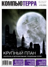 Журнал «Компьютерра» № 18 от 15 мая 2007 года - Компьютерра (читать полные книги онлайн бесплатно .txt) 📗