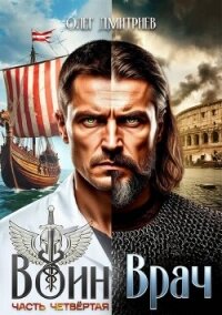 Воин-Врач IV (СИ) - Дмитриев Олег (читать книги онлайн полные версии TXT, FB2) 📗