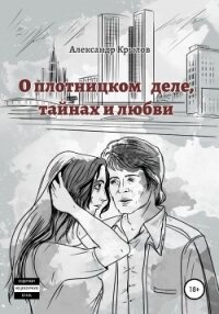 О плотницком деле, тайнах и любви - Александр Крылов (читать книги онлайн бесплатно полностью без сокращений TXT, FB2) 📗