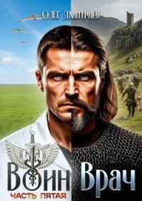 Воин-Врач V (СИ) - Дмитриев Олег (бесплатные полные книги .txt, .fb2) 📗