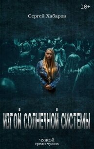 Изгой солнечной системы (СИ) - Хабаров Сергей (читать полностью бесплатно хорошие книги .TXT, .FB2) 📗