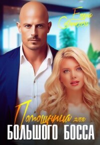 Помощница для большого босса - Сотникова Елена (читать книги онлайн без регистрации TXT, FB2) 📗