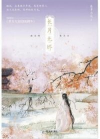 Светлый пепел луны (ЛП) - Вэйчжи Тэнло (книги бесплатно читать без txt, fb2) 📗