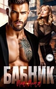 Бабник (СИ) - Алая Аля (лучшие книги читать онлайн бесплатно TXT, FB2) 📗