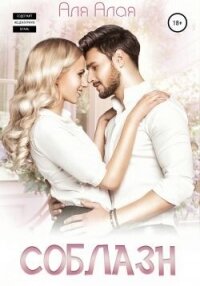 Соблазн (СИ) - Алая Аля (книги онлайн бесплатно без регистрации полностью .TXT, .FB2) 📗