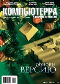 Журнал «Компьютерра» №47-48 от 20 декабря 2005 года - Компьютерра (читаем книги бесплатно txt) 📗