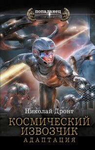 Космический извозчик. Адаптация - Дронт Николай (читаем книги онлайн бесплатно полностью без сокращений txt, fb2) 📗