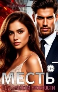 Месть. Под маской нежности (СИ) - Нестерова Алла Викторовна (лучшие книги читать онлайн бесплатно без регистрации .TXT, .FB2) 📗
