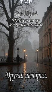 Павел Первый. Другая история (СИ) - "ТМВ" (читать книгу онлайн бесплатно без TXT, FB2) 📗