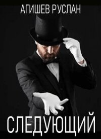 Следующий (СИ) - Агишев Руслан (читаем книги онлайн бесплатно без регистрации .TXT, .FB2) 📗