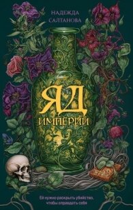 Яд Империи - Салтанова Надежда (книги бесплатно без .txt, .fb2) 📗