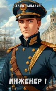 Инженер 1: паровая империя (СИ) - Тыналин Алим (читать бесплатно книги без сокращений .txt, .fb2) 📗