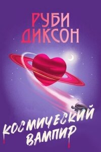 Космический вампир (ЛП) - Диксон Руби (книга регистрации TXT, FB2) 📗