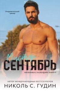 Мистер Сентябрь (ЛП) - Гудин Николь С. (книги серия книги читать бесплатно полностью .TXT, .FB2) 📗